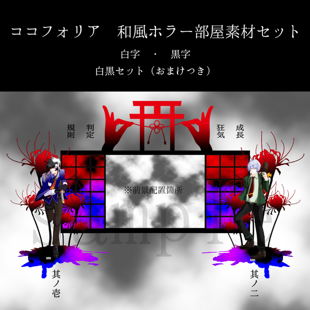 【ココフォリア】和風ホラーお部屋素材セット