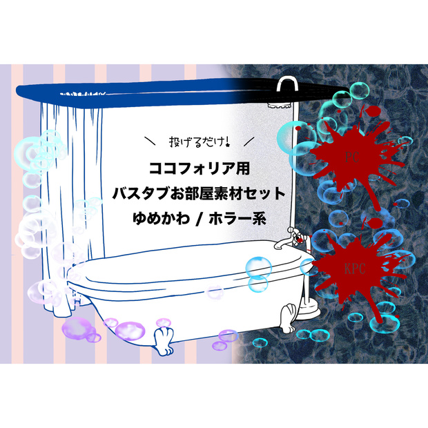 【ココフォリア】バスタブお部屋素材セット
