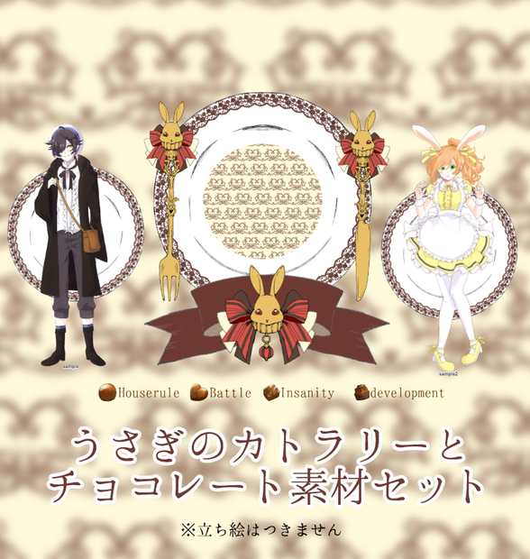 【ココフォリア】うさぎのカトラリーとチョコの素材セット