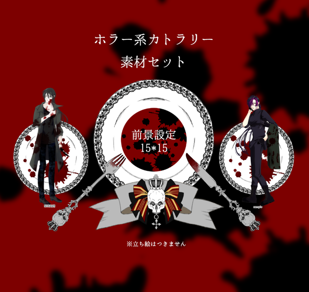 【ココフォリア】ホラーカトラリー素材セット