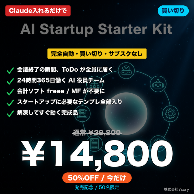  AI 駆動スタートアップ・スターターキット v1.1 — Claude 入れるだけで実運用中の AI 会社が即起動 (個人 Notion DB 自動同期 / Discord 通知 / 議事録自動化 / 7 部署運営 + 起業 1 年目パック 9 ファイル同梱)