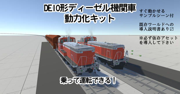 【VRChatワールド用ギミック】DE10形ディーゼル機関車　動力化キット【RBUR R5系統対応】
