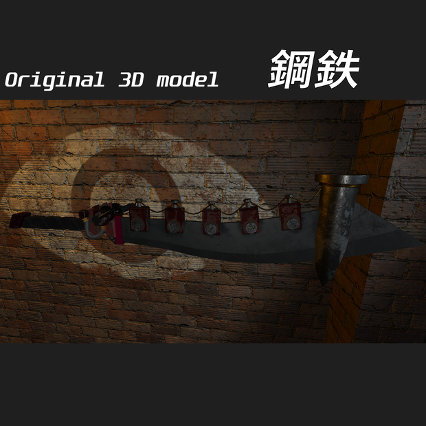 オリジナル3Dモデル「鋼鉄」
