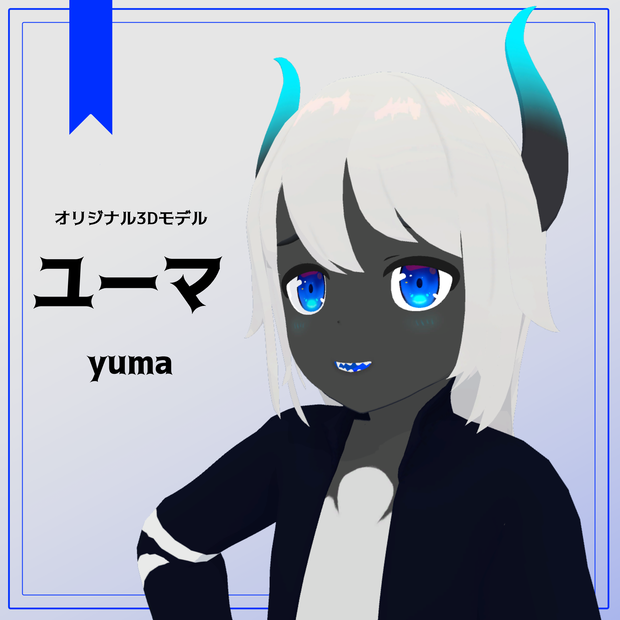 オリジナル3Dモデル「ユーマ」
