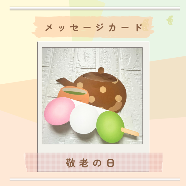 ★敬老の日★メッセージカード