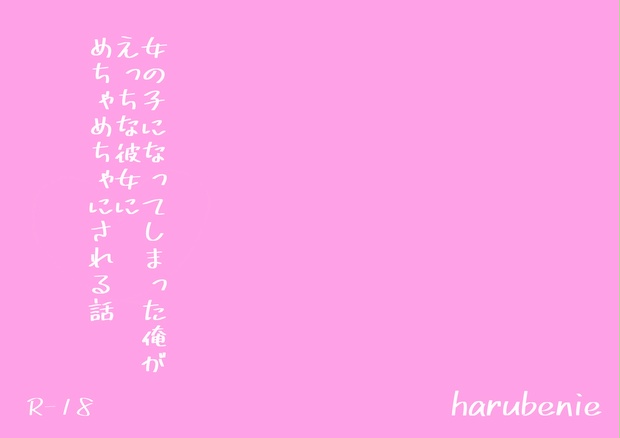 女の子になってしまった俺がえっちな彼女にめちゃめちゃにされる話 ハルベニエ BOOTH