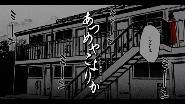 あつめやこよりか