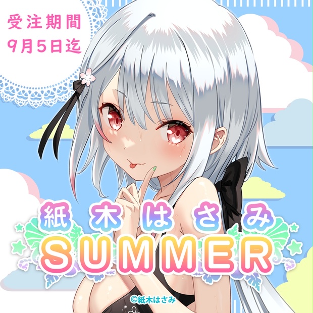 紙木はさみsummer 紙切ればさみ Booth