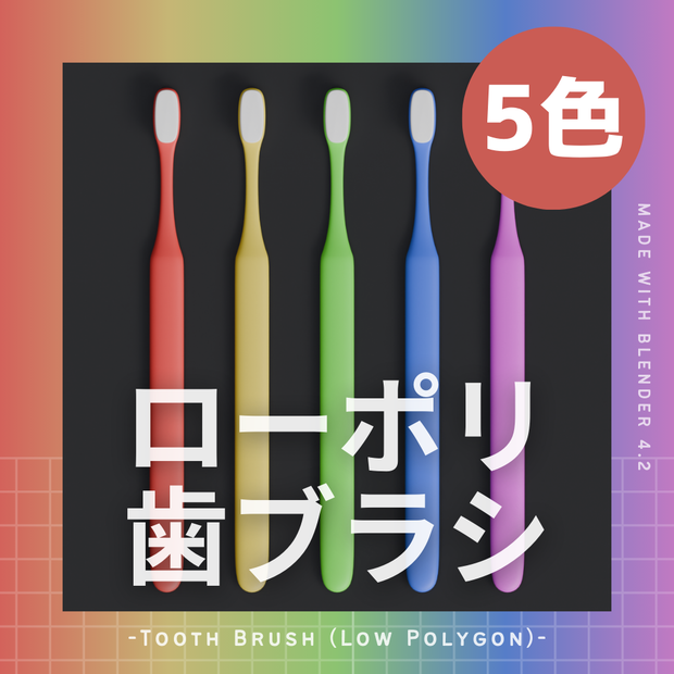 【ワンコイン】ローポリ歯ブラシ 3Dモデル [Blender]