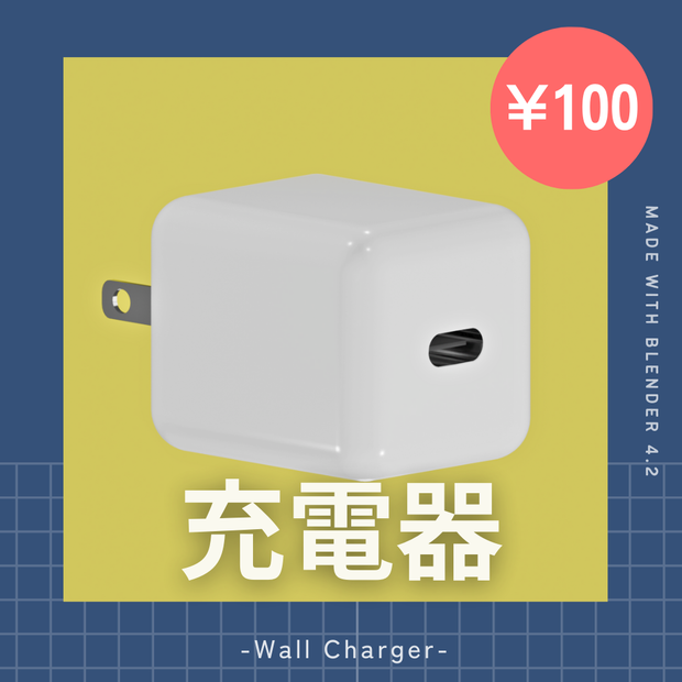 【ワンコイン】充電器 3Dモデル Type-C コンセント [Blender]