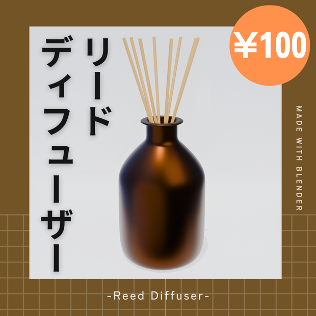 【¥100】シンプルなディフューザー リードディフューザー【VRChat/Blender】