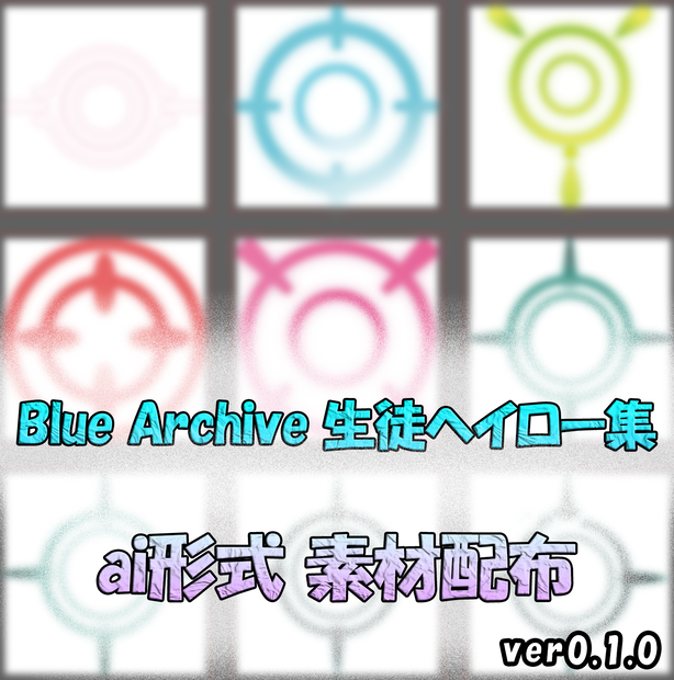 ブルーアーカイブ ベクターヘイロー 