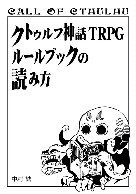 クトゥルフ神話TRPGルールブックの読み方 - 中村誠 - BOOTH