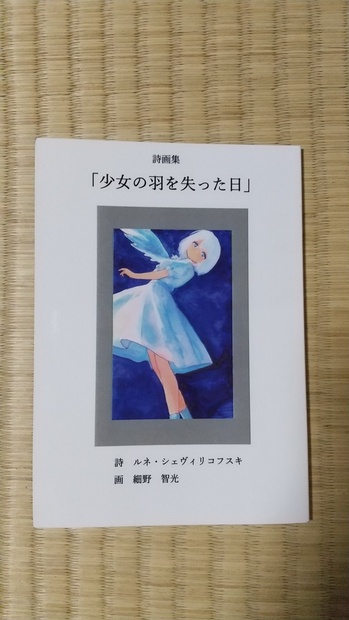 詩画集 「少女の羽を失った日」 詩:ルネ・シェヴィリコフスキ 画:細野 