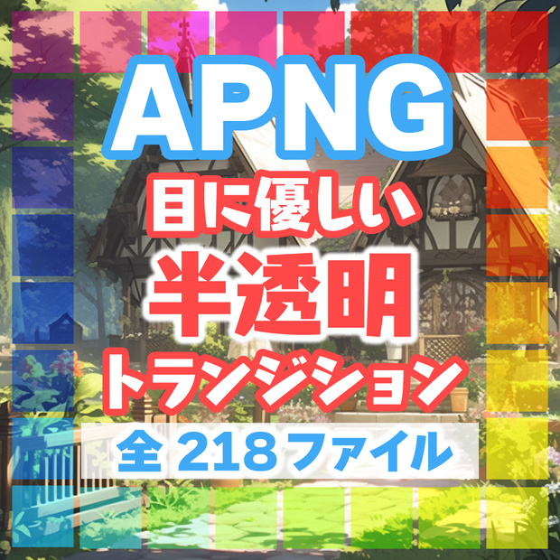【無料あり】半透明トランジション【APNG素材】