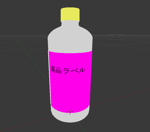 薬局とかで売ってる(無料)薬品ボトルの3Dモデル