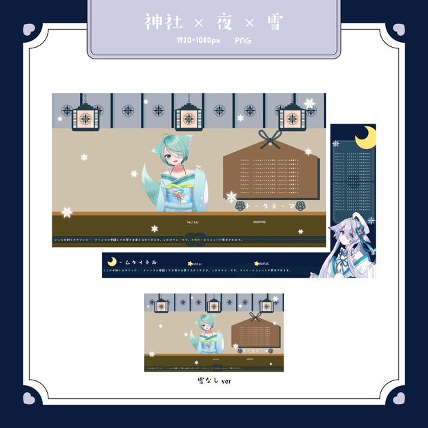 【無料版】神社×夜×雪【配信画面セット】