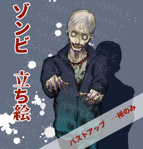 【無料】立ち絵素材【ゾンビ】　