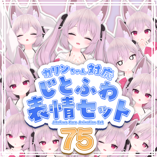 【無料】じとふわ表情セット【カリンちゃん対応】