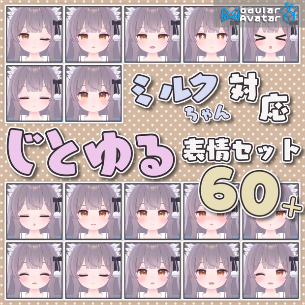 【無料】じとゆる表情セット【ミルクちゃん対応】