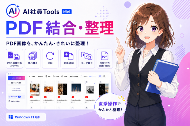 AI社員Tools Mini PDF結合・整理｜PDF・画像を並べ替え・回転・結合できるWindowsアプリ