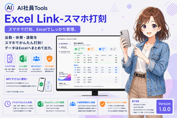 AI社員Tools Excel Link－スマホ打刻 Standard｜50名版【Version 1.0.0】