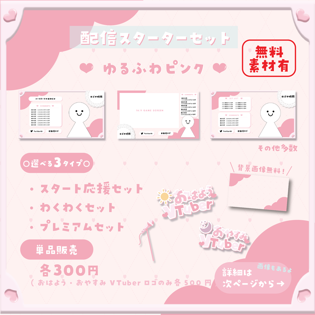 【配信スターターセット】ゆるふわピンク