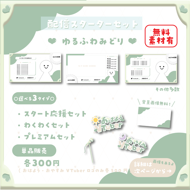 【配信スターターセット】ゆるふわみどり