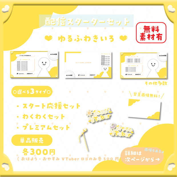 【配信スターターセット】ゆるふわきいろ
