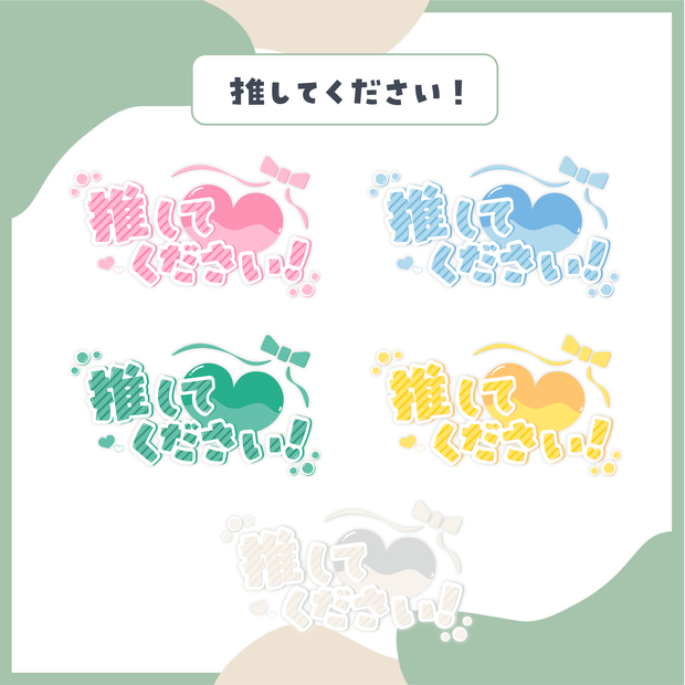 【フリー素材】推してください！