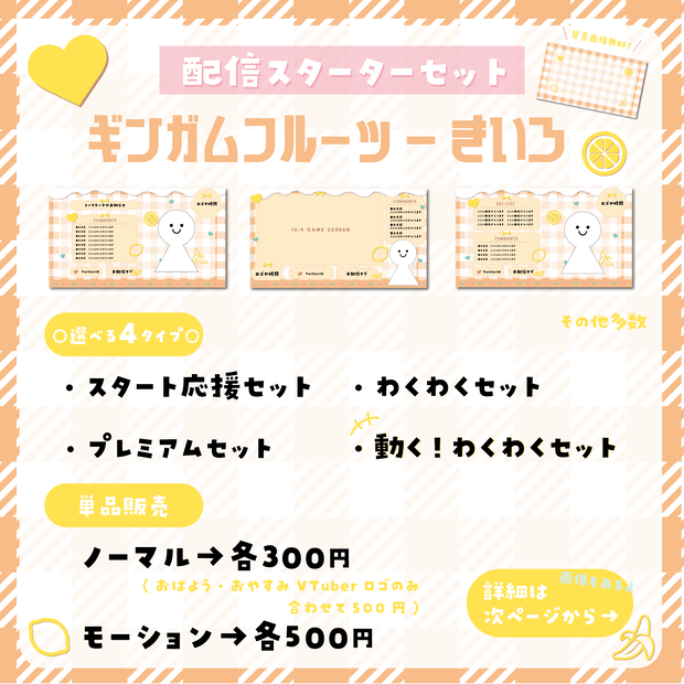 【配信スターターセット】ギンガムフルーツ-きいろ