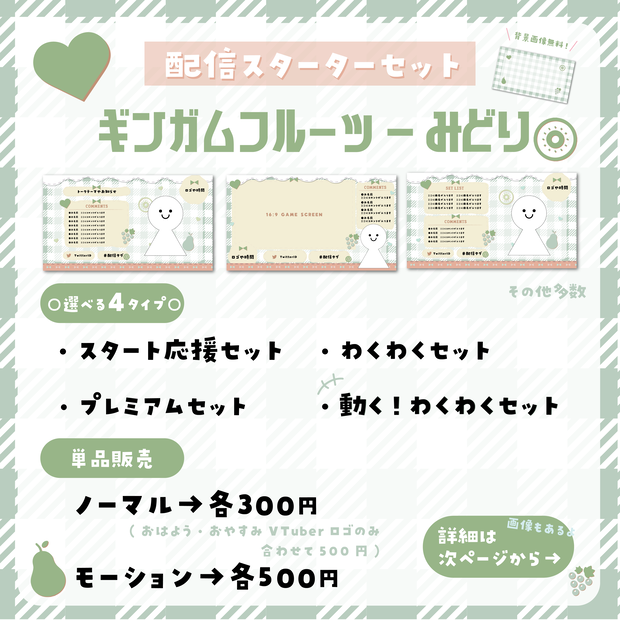 【配信スターターセット】ギンガムフルーツ-みどり