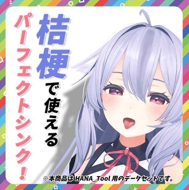 【HANA_Tool専用】パーフェクトシンク対応データ for 桔梗