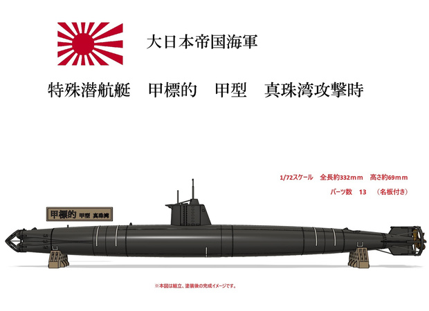1/72　特殊潜航艇　甲標的　甲型　真珠湾攻撃時【組立キット】
