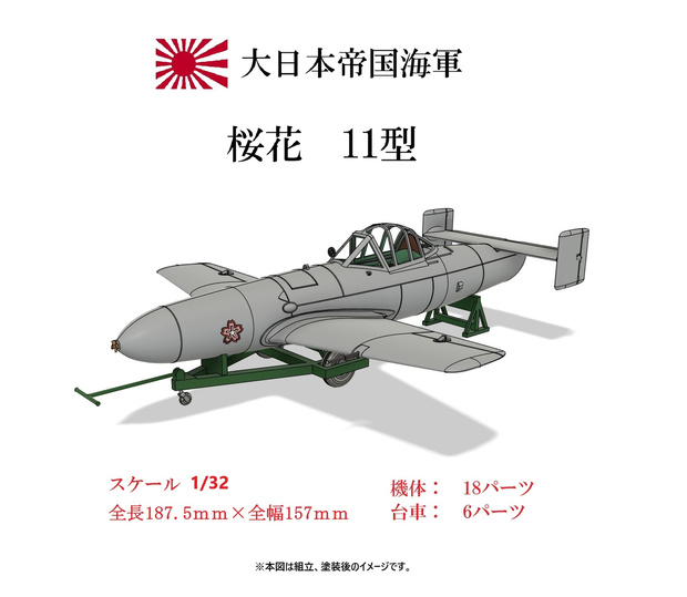 1/32　桜花11型　【組立キット】