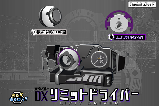 DX「リミットドライバー」