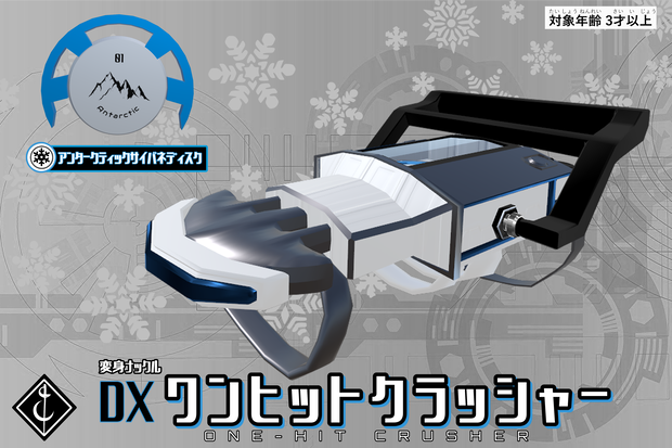 DX「ワンヒットクラッシャー」