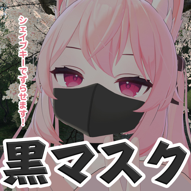 【カリンちゃん対応】黒マスク　ウレタンマスク【ずらせます！】