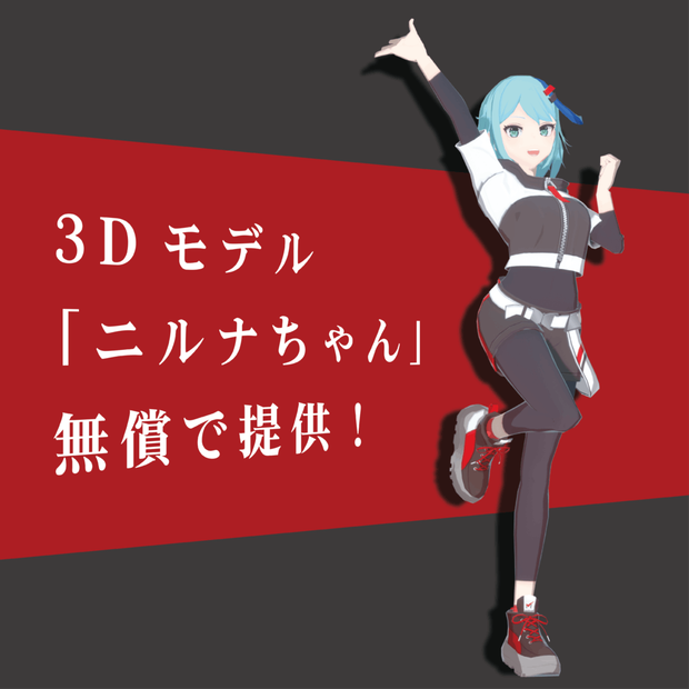 【オリジナル3Dモデル】ニルナちゃん【フリー】