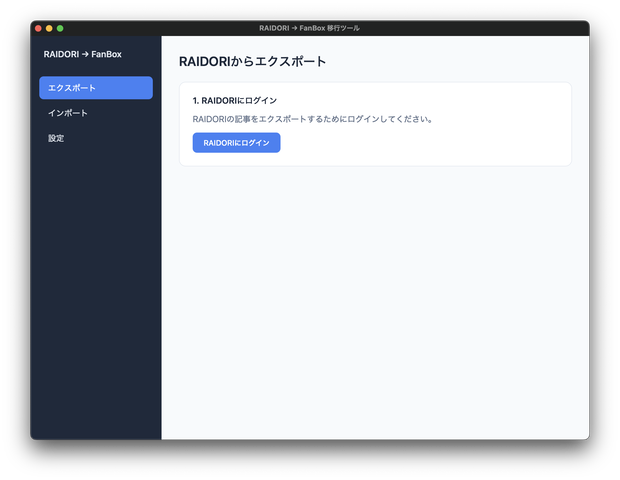 【無料】RAIDORI → FanBox 記事移行ツール「Raidori2Fanbox」