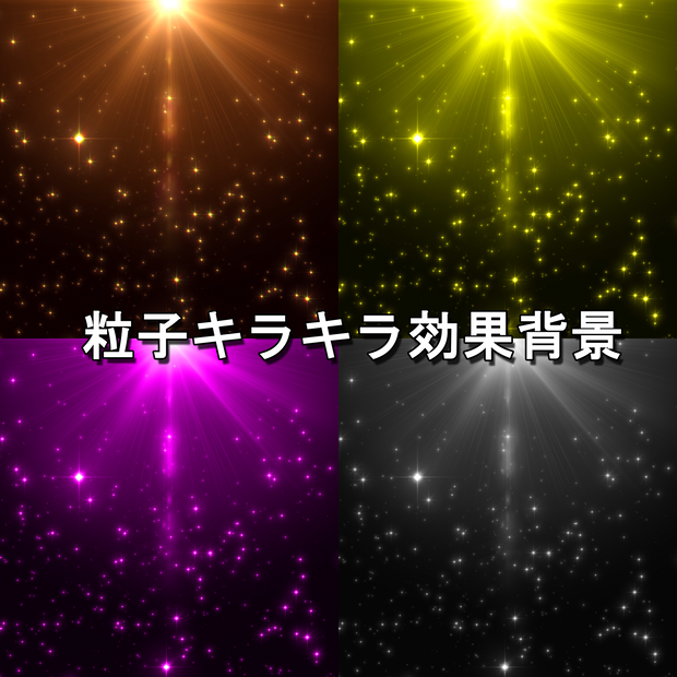 粒子エフェクト背景 effect background