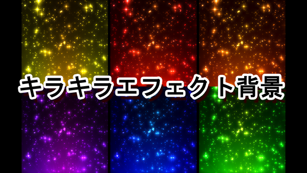 キラキラエフェクト背景 effect background