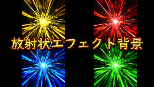 放射状エフェクト背景 radial effect background - ennorikuneffect - BOOTH