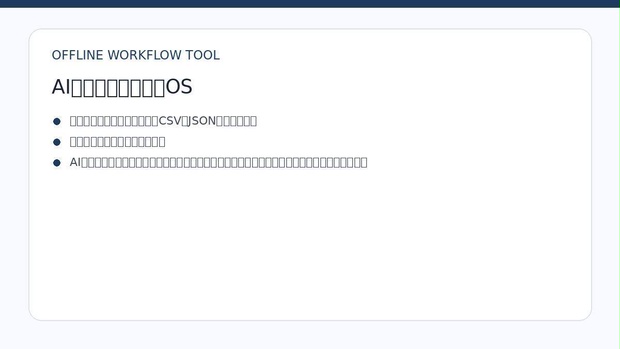 AI出力レビュー証跡OS｜入力分類・出典・修正・承認版を一元管理｜オフラインHTML