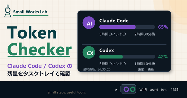 Token Checker for Claude Code / Codex｜Claude Code / Codex の残り使用量を見える化