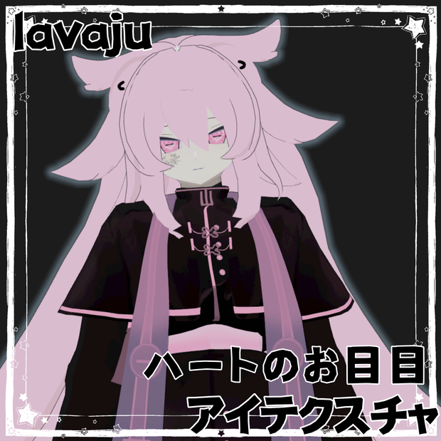 【lavaju専用】ハートのお目目アイテクスチャ　【VRCHAT】【無料】