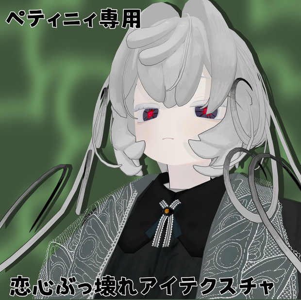 【ペティニィ専用】恋心ぶっ壊れアイテクスチャ【無料】