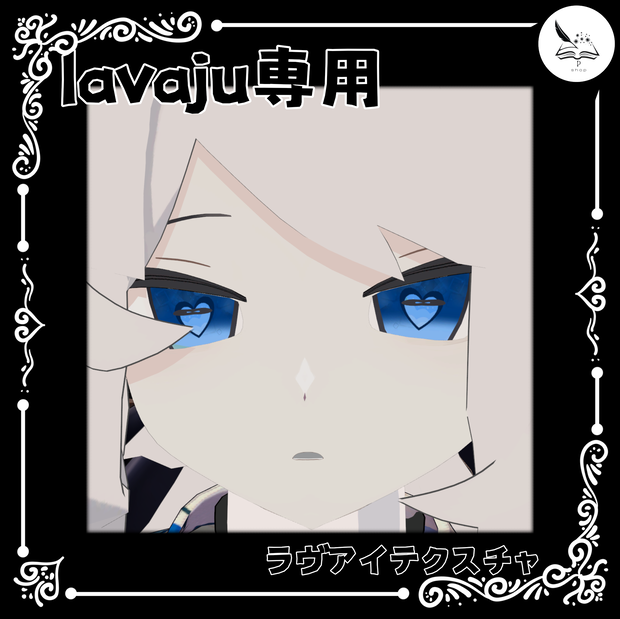 【lavaju専用】ラヴアイテクスチャ