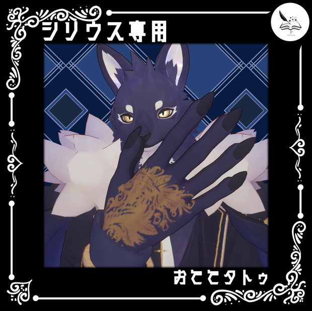 【シリウス専用】おててタトゥ