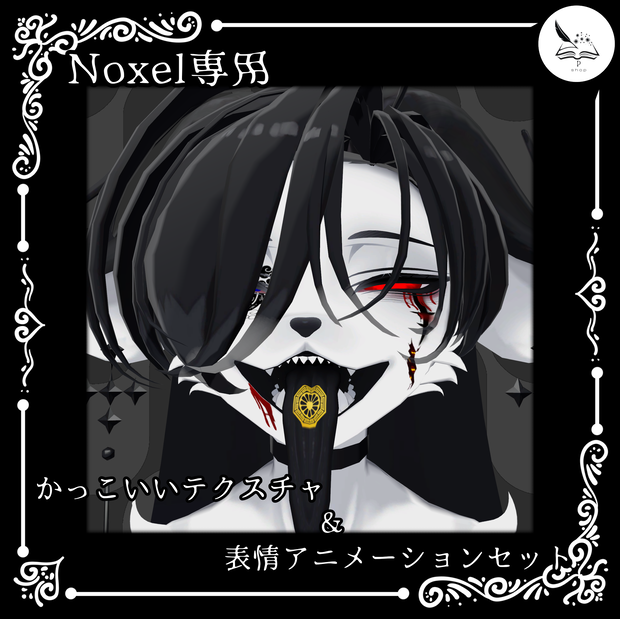 【Noxel専用】かっこいいテクスチャ＆表情アニメーションセット【無料】